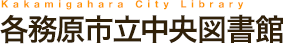 各務原市立中央図書館