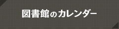 図書館のカレンダー