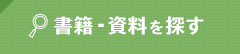 書籍・資料を探す