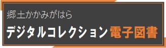 デジタルコレクション電子図書