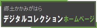 デジタルコレクションホームページ